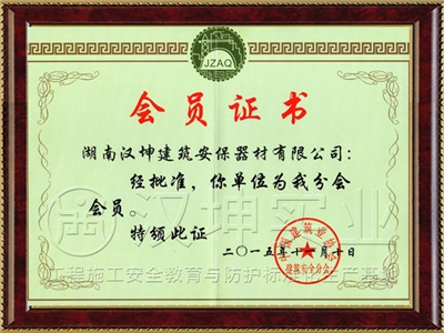建筑安全会员证