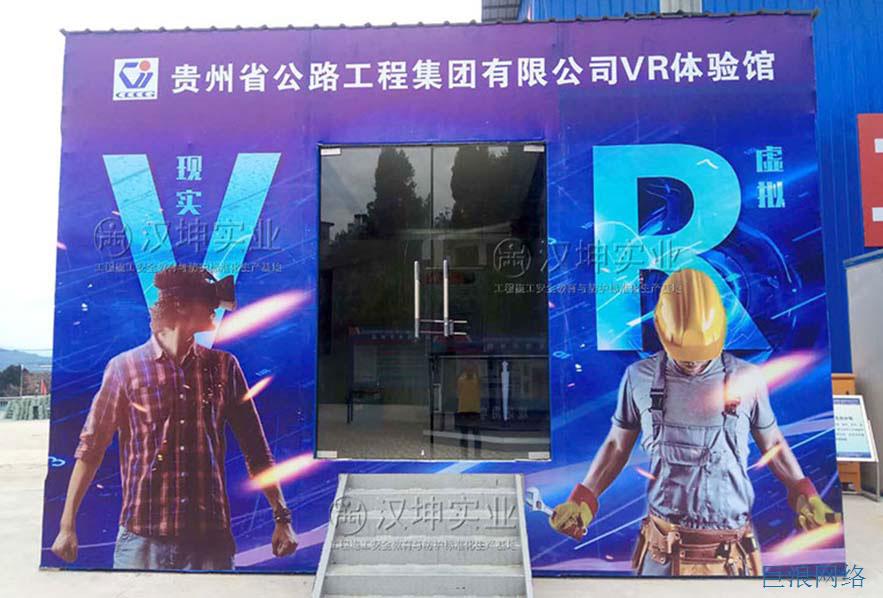 贵州公路工程集团路桥VR安全体验馆